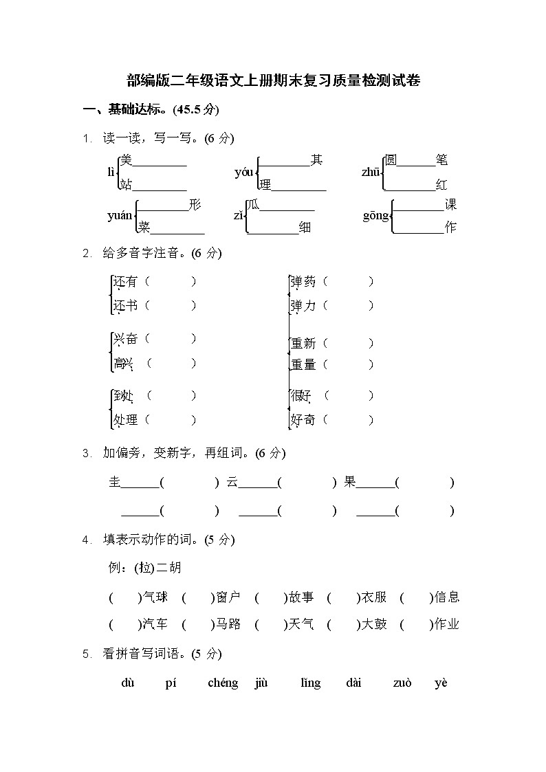 人教部编版二年级语文上册 期末复习质量检测试题测试卷  (75)第1页