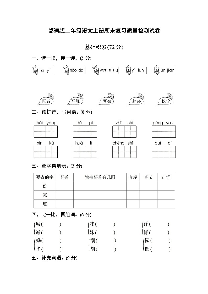 人教部编版二年级语文上册 期末复习质量检测试题测试卷  (3)第1页
