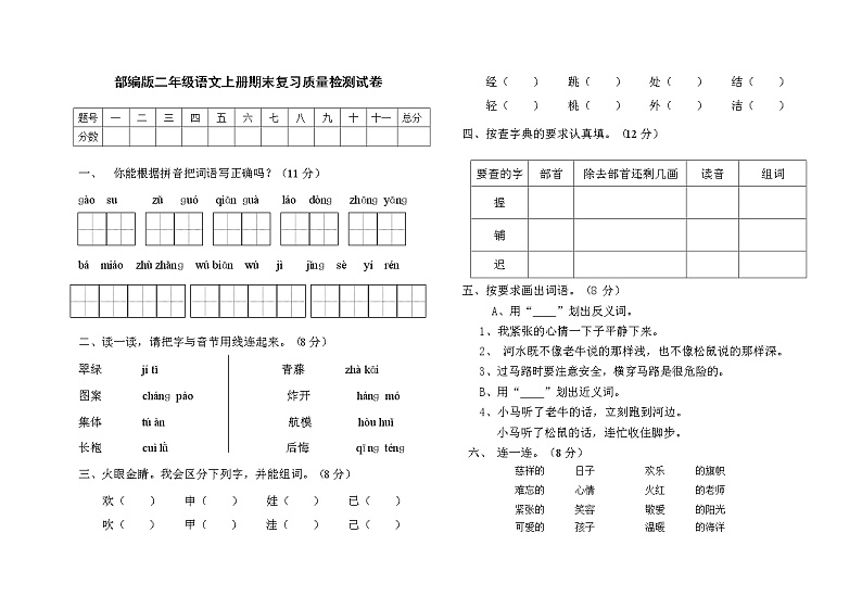 人教部编版二年级语文上册 期末复习质量检测试题测试卷  (68)第1页