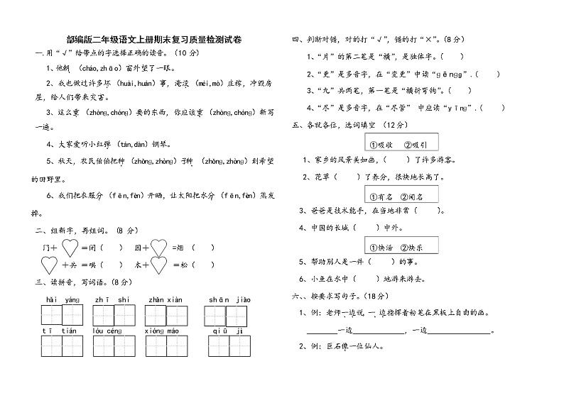 人教部编版二年级语文上册 期末复习质量检测试题测试卷  (65)第1页