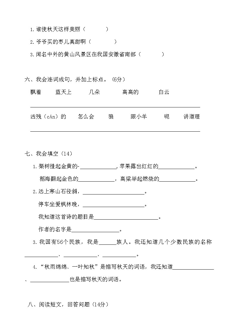 人教部编版二年级语文上册 期末复习质量检测试题测试卷  (44)第2页