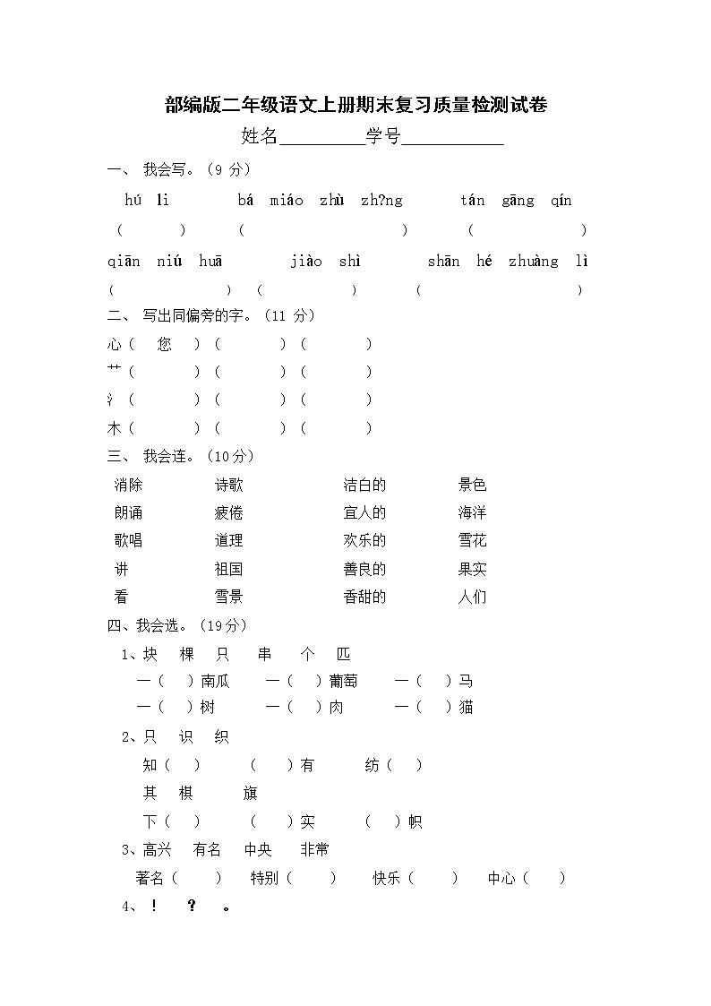 人教部编版二年级语文上册 期末复习质量检测试题测试卷  (70)第1页