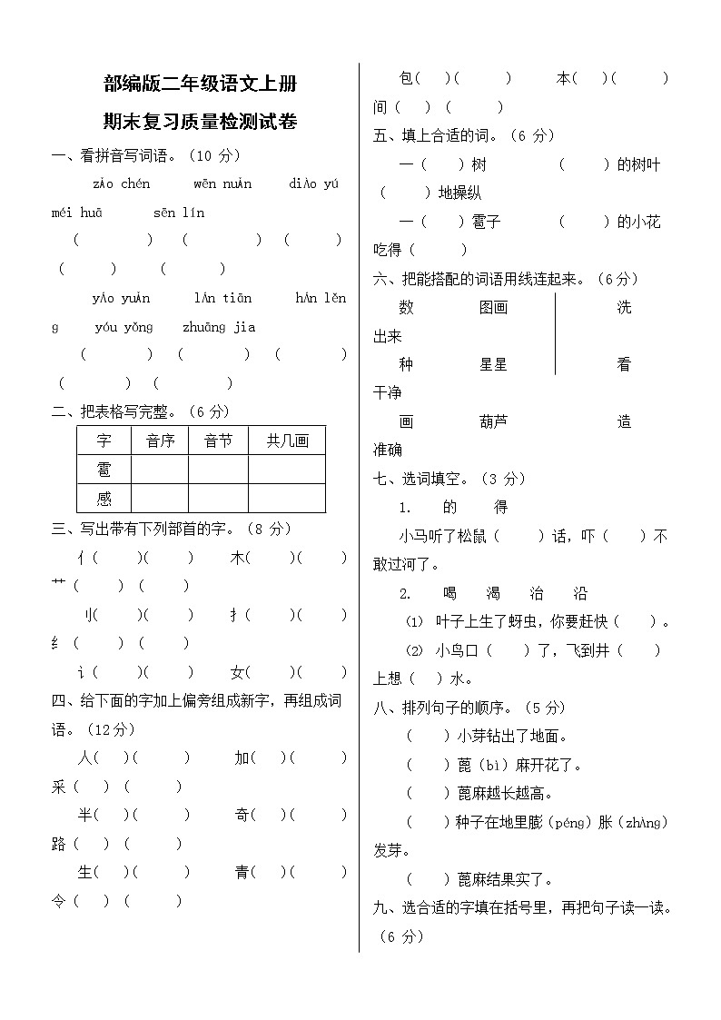 人教部编版二年级语文上册 期末复习质量检测试题测试卷  (63)第1页