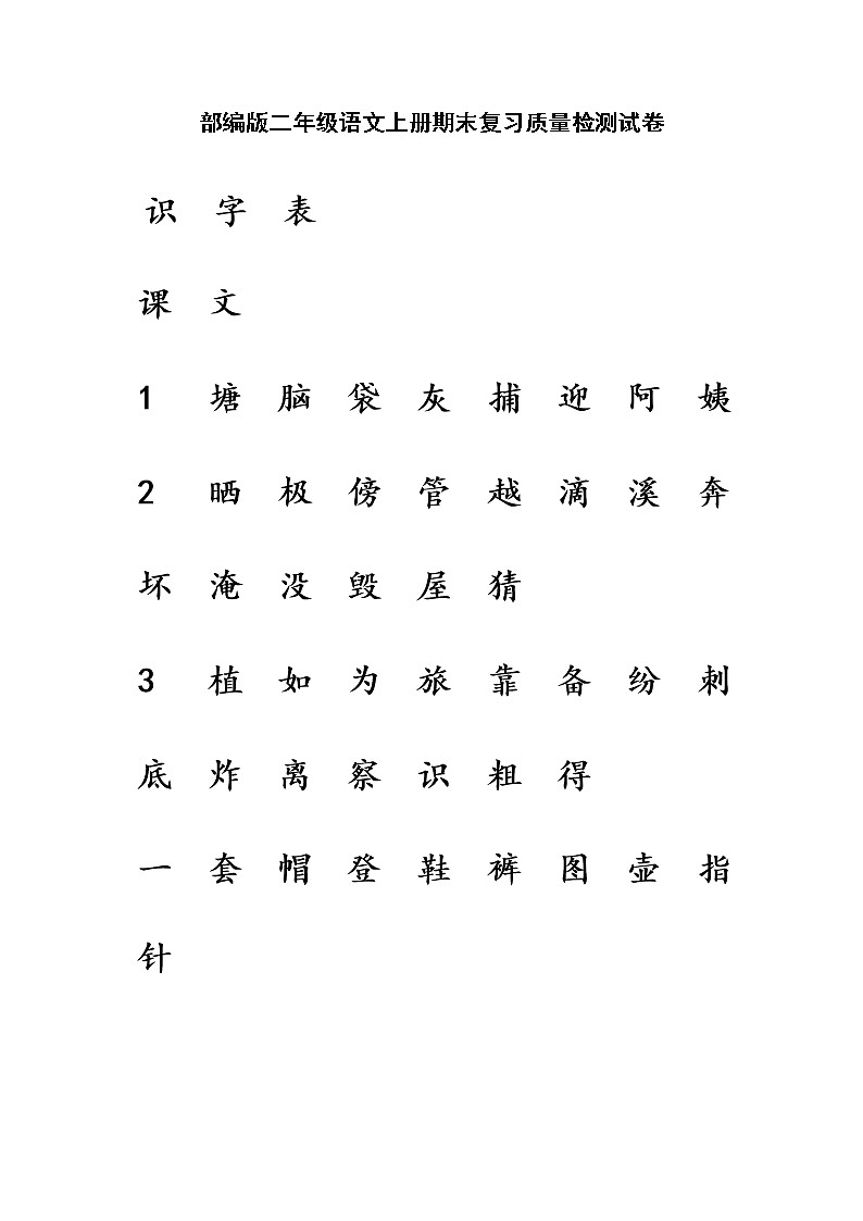 人教部编版二年级语文上册 期末复习质量检测试题测试卷  (5)第1页