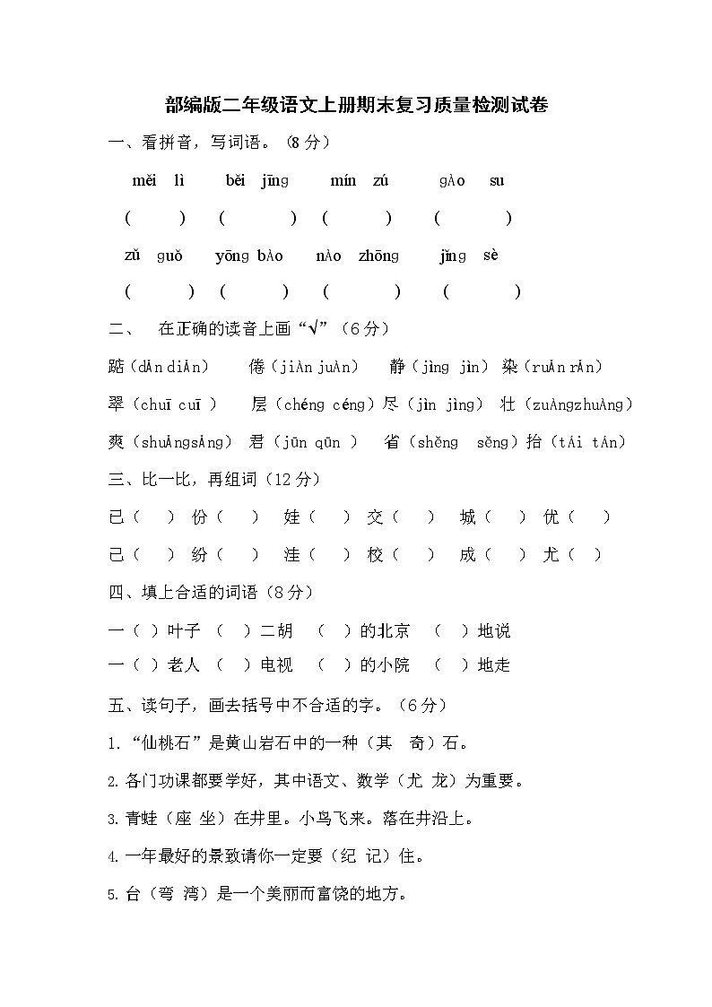 人教部编版二年级语文上册 期末复习质量检测试题测试卷  (40)第1页