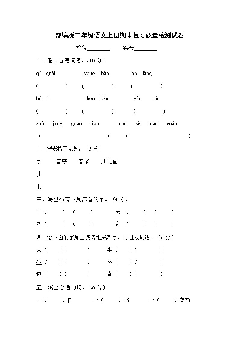 人教部编版二年级语文上册 期末复习质量检测试题测试卷  (69)第1页