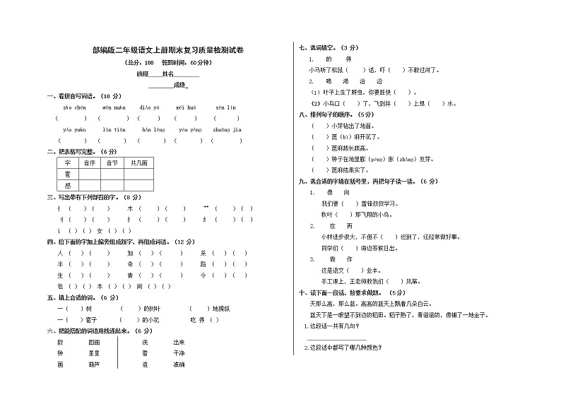 人教部编版二年级语文上册 期末复习质量检测试题测试卷  (57)第1页