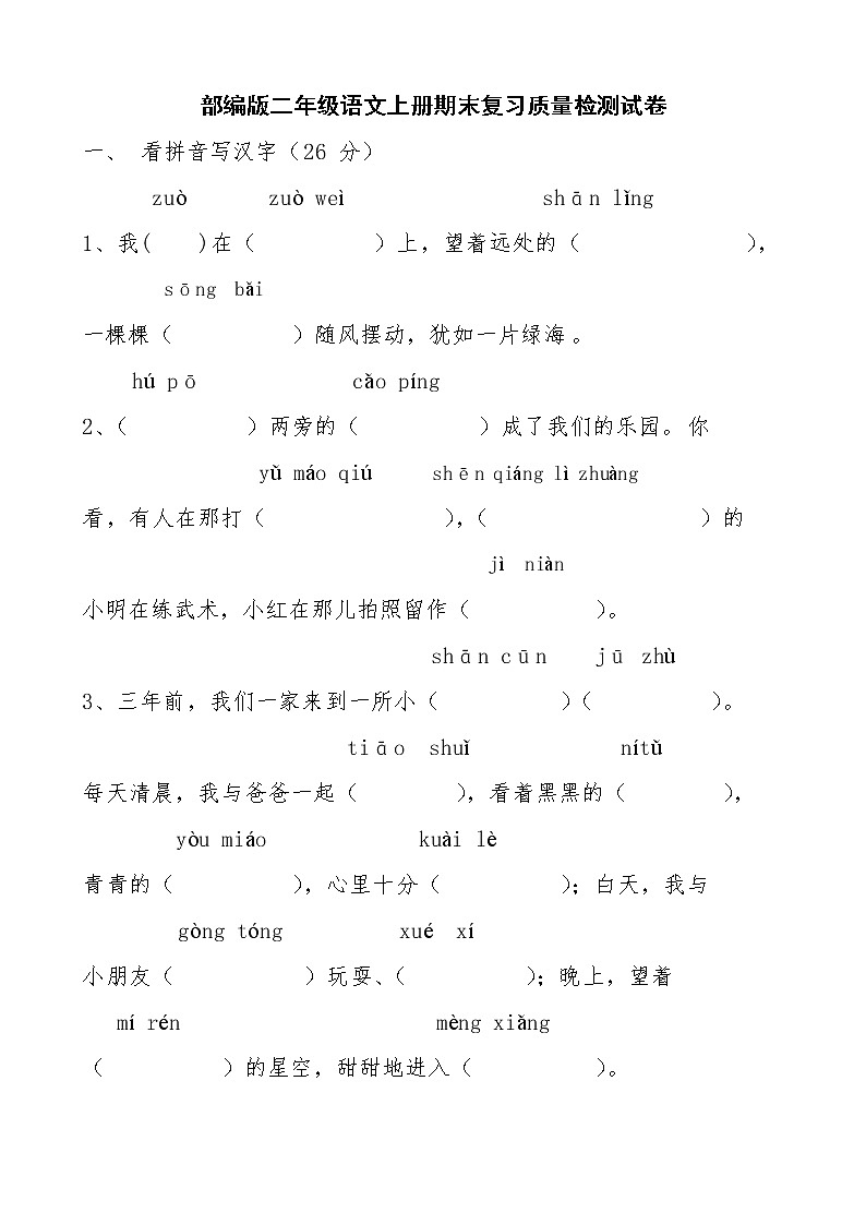 人教部编版二年级语文上册 期末复习质量检测试题测试卷  (45)第1页