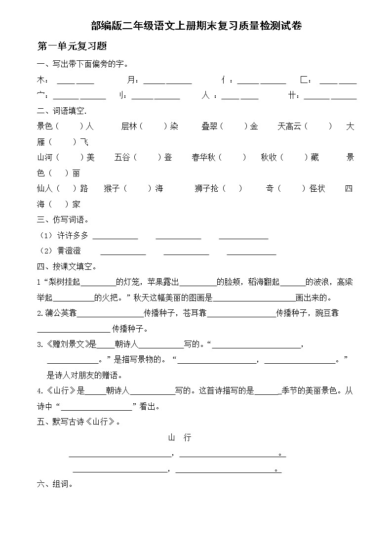 人教部编版二年级语文上册 期末复习质量检测试题测试卷  (41)第1页