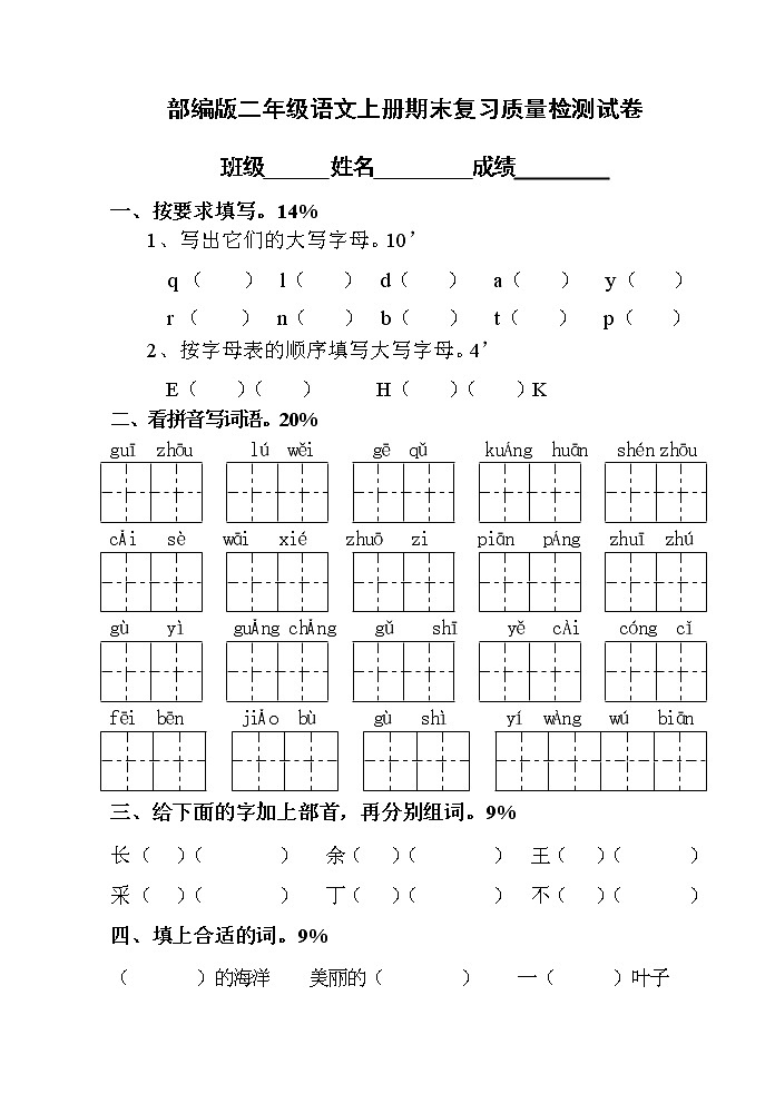 人教部编版二年级语文上册 期末复习质量检测试题测试卷  (56)第1页