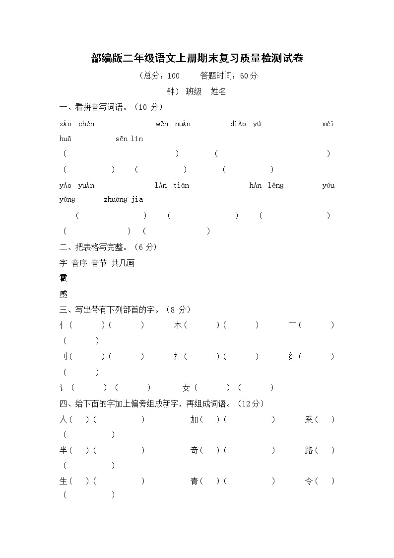 人教部编版二年级语文上册 期末复习质量检测试题测试卷  (54)第1页