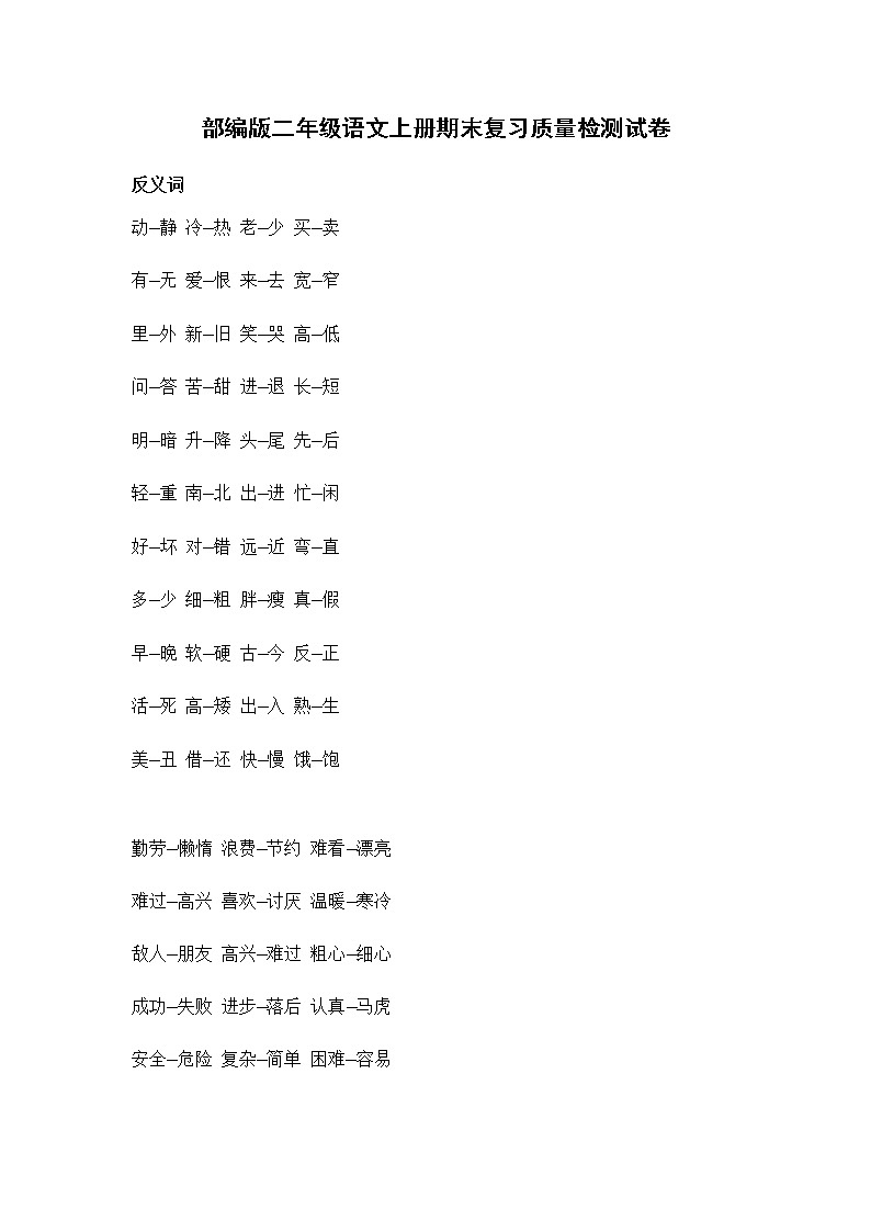 人教部编版二年级语文上册 期末复习质量检测试题测试卷  (51)第1页