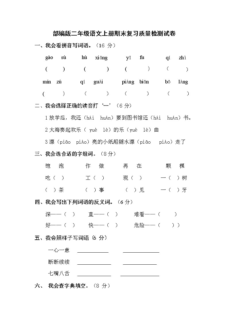 人教部编版二年级语文上册 期末复习质量检测试题测试卷  (62)第1页