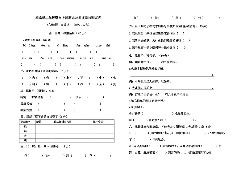 人教部编版二年级语文上册 期末复习质量检测试题测试卷  (49)第1页