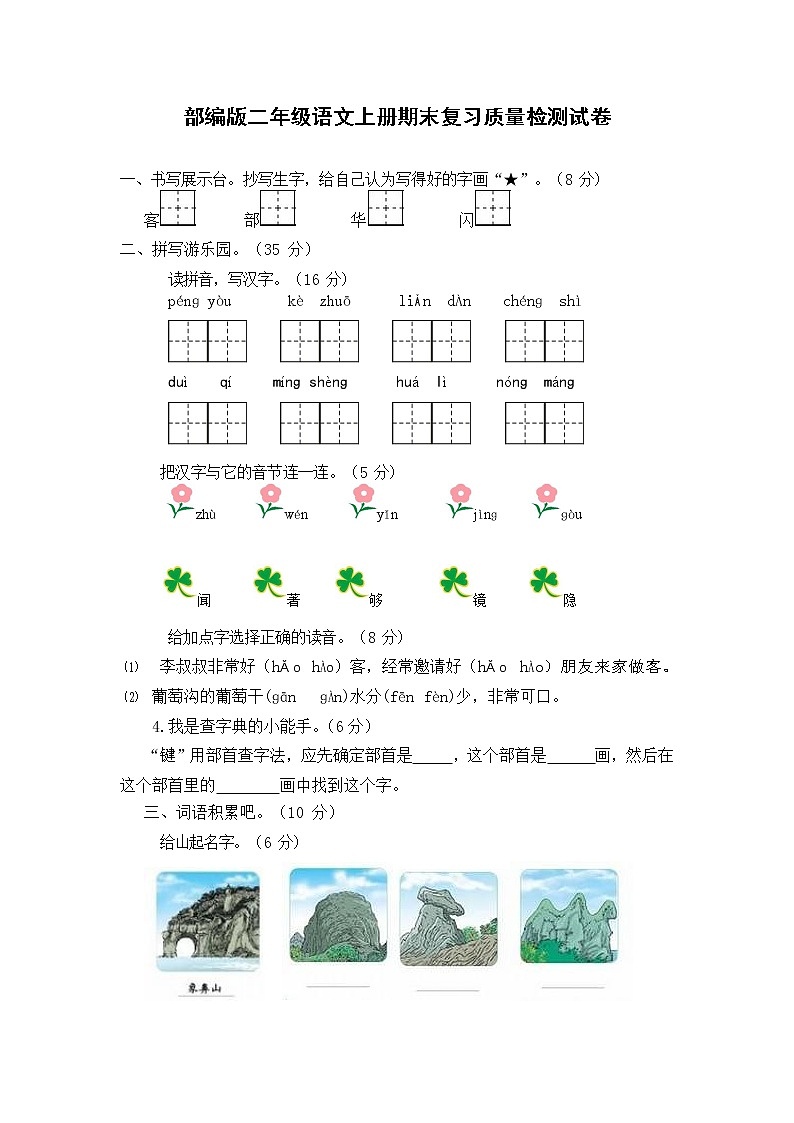 人教部编版二年级语文上册 期末复习质量检测试题测试卷  (34)第1页