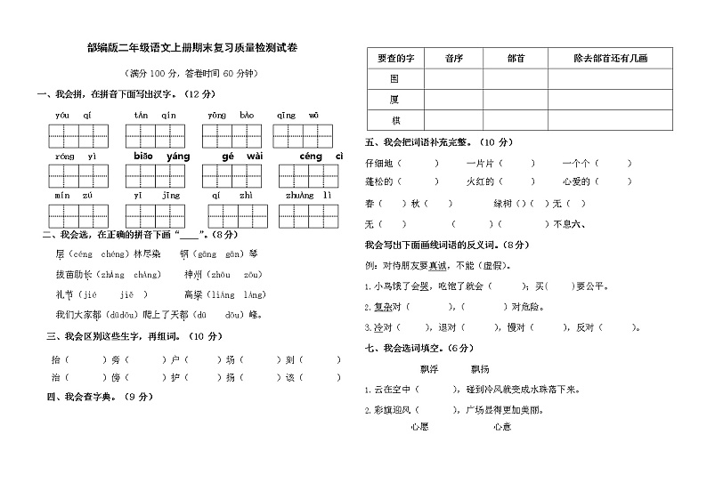 人教部编版二年级语文上册 期末复习质量检测试题测试卷  (42)第1页