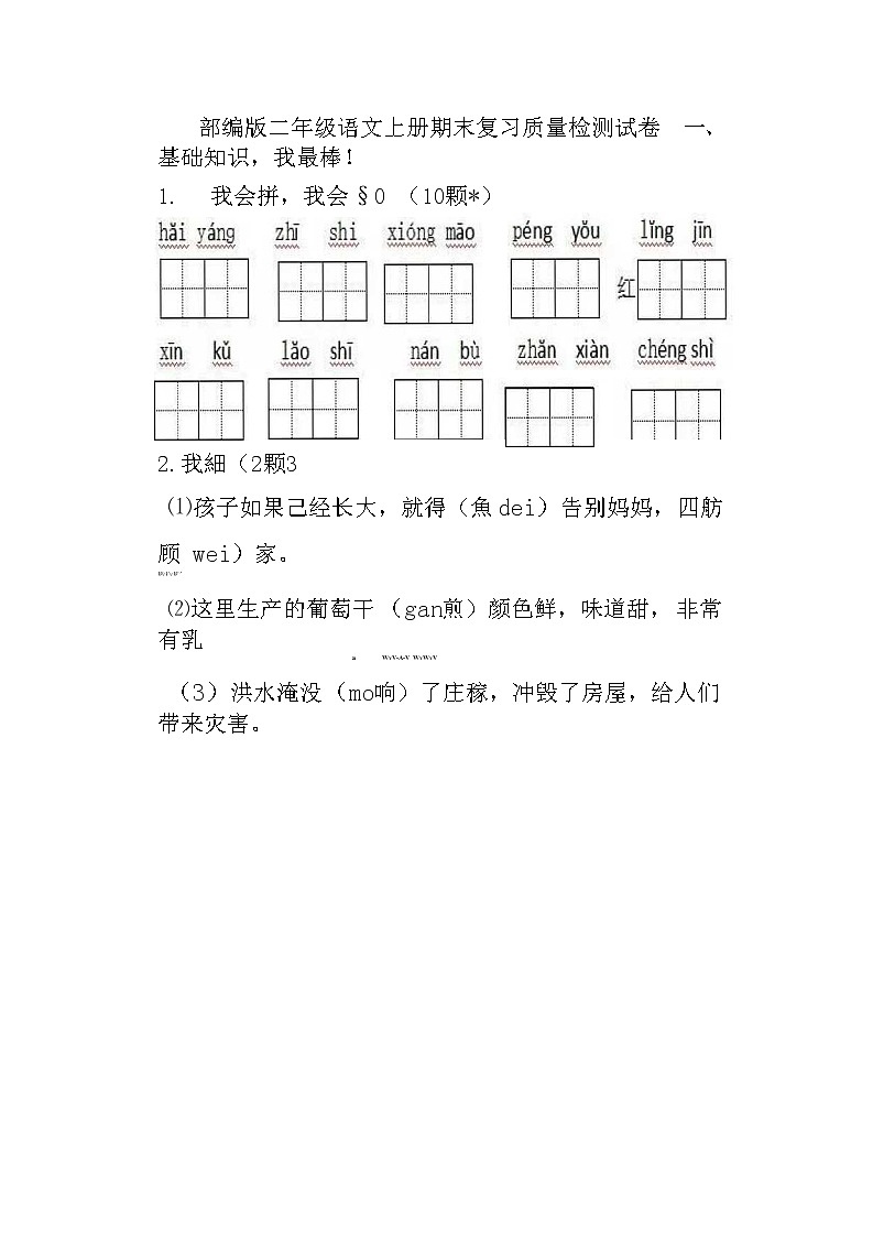人教部编版二年级语文上册 期末复习质量检测试题测试卷  (20)第1页