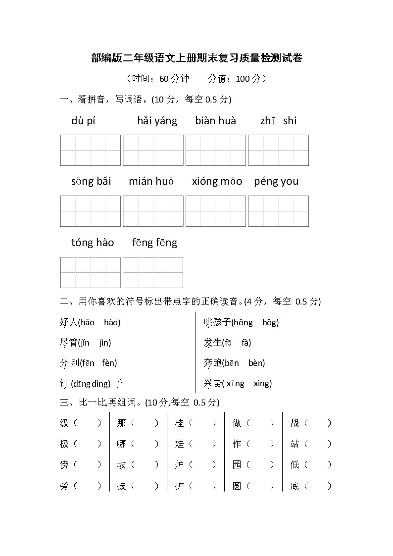 人教部编版二年级语文上册 期末复习质量检测试题测试卷  (46)第1页