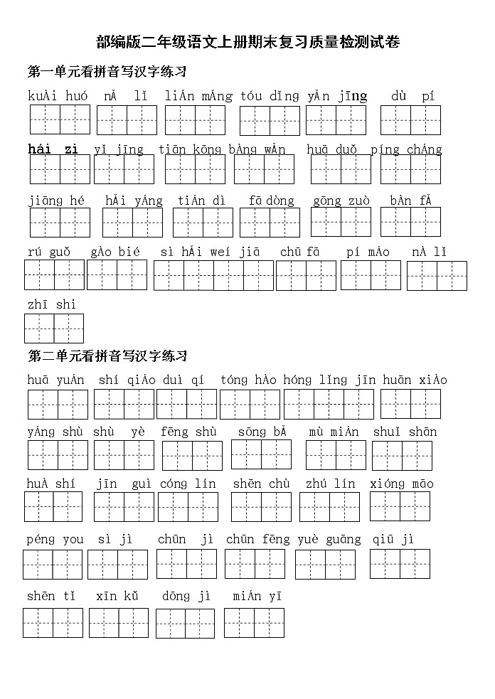 人教部编版二年级语文上册 期末复习质量检测试题测试卷  (29)第1页