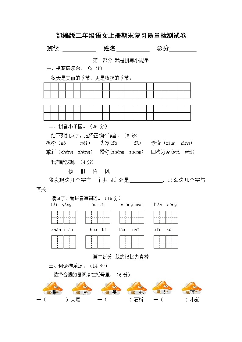 人教部编版二年级语文上册 期末复习质量检测试题测试卷  (36)第1页