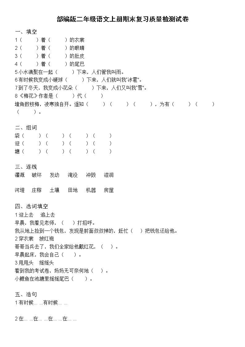 人教部编版二年级语文上册 期末复习质量检测试题测试卷  (18)第1页