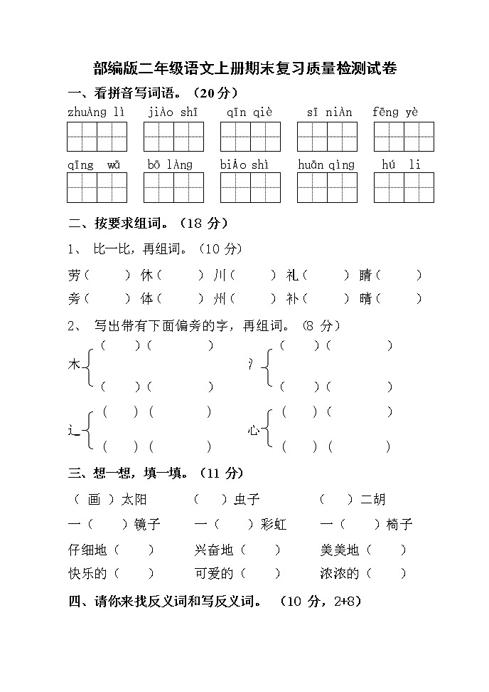 人教部编版二年级语文上册 期末复习质量检测试题测试卷  (59)第1页