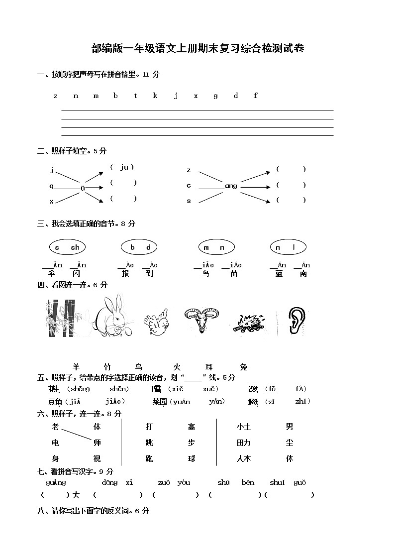 人教部编版一年级语文上册 期末复习综合检测试题测试卷 (52)第1页