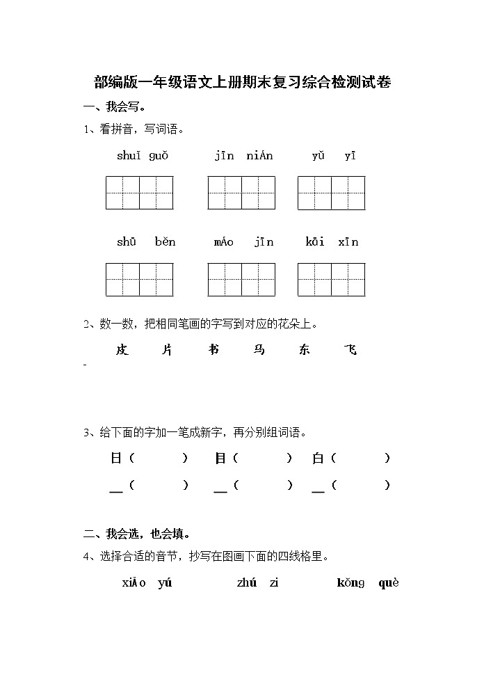 人教部编版一年级语文上册 期末复习综合检测试题测试卷 (50)第1页