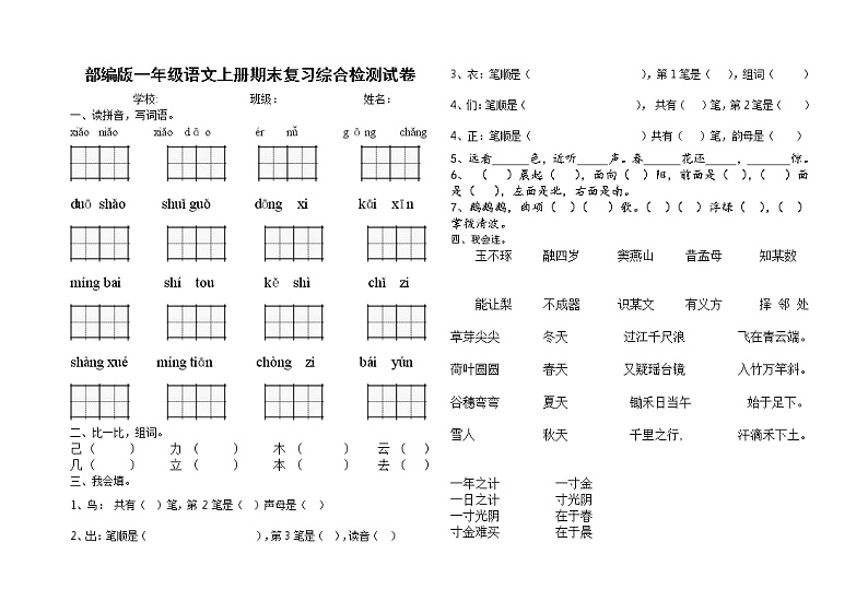 人教部编版一年级语文上册 期末复习综合检测试题测试卷 (10)第1页