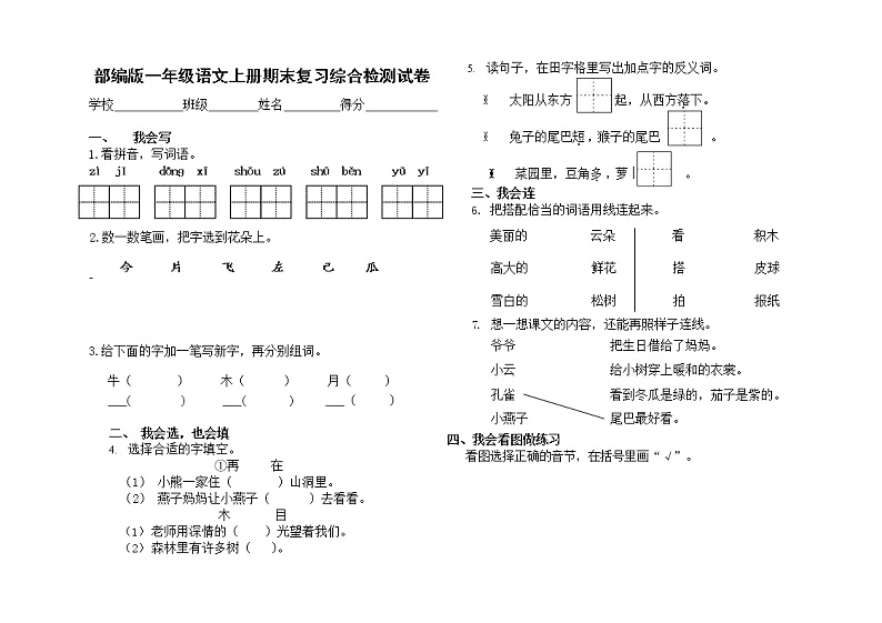 人教部编版一年级语文上册 期末复习综合检测试题测试卷 (53)第1页