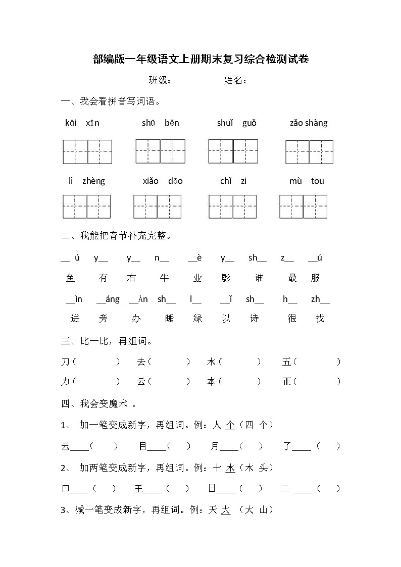 人教部编版一年级语文上册 期末复习综合检测试题测试卷 (9)第1页