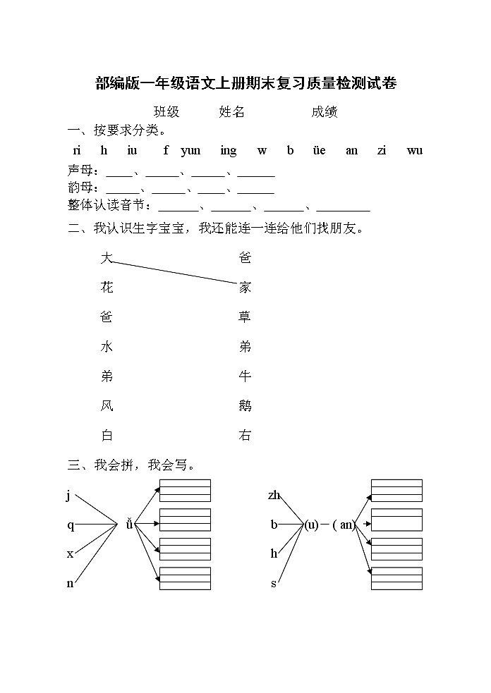 人教部编版一年级语文上册 期末复习质量检测试题测试卷 (7)第1页