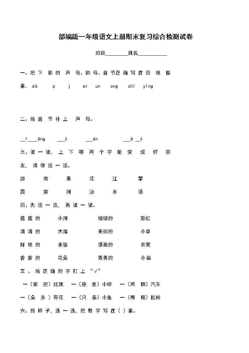 人教部编版一年级语文上册 期末复习综合检测试题测试卷 (46)第1页