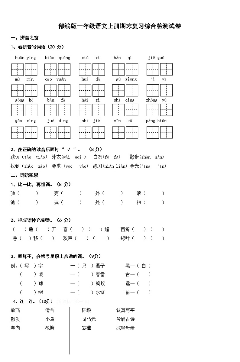 人教部编版一年级语文上册 期末复习综合检测试题测试卷 (39)第1页