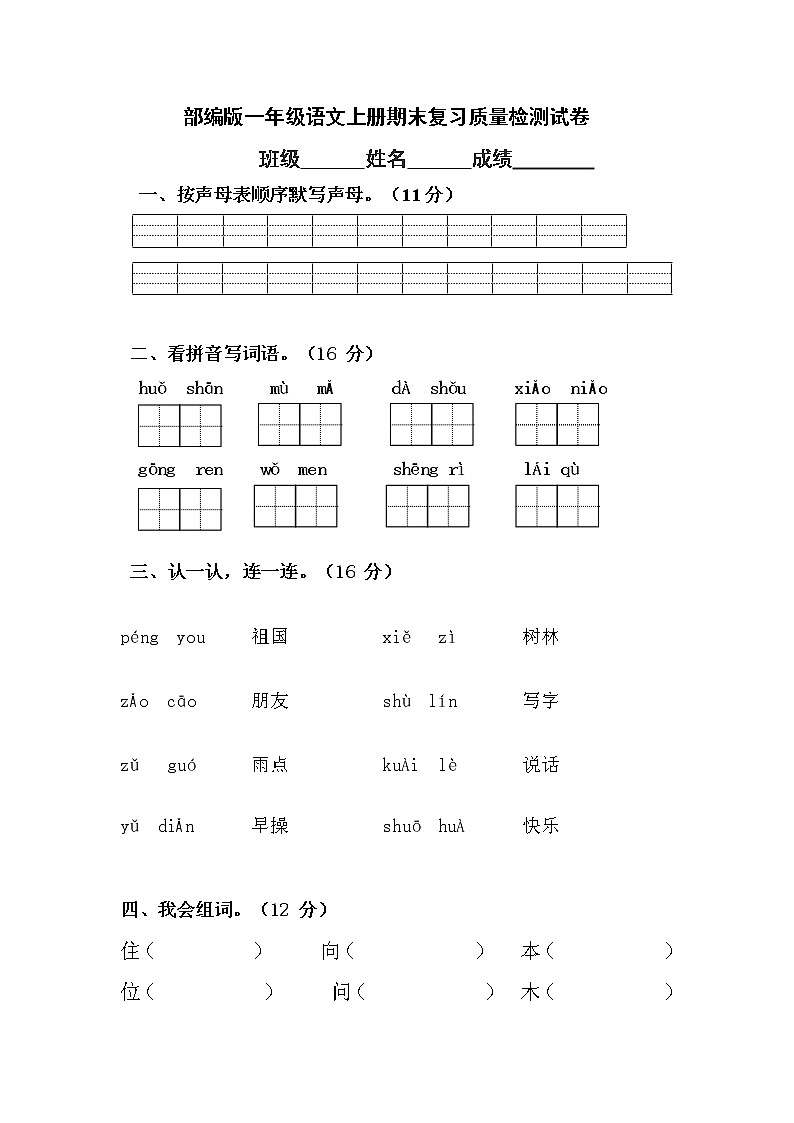 人教部编版一年级语文上册 期末复习质量检测试题测试卷 (4)第1页