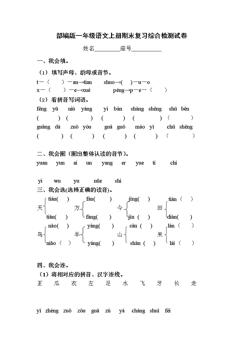 人教部编版一年级语文上册 期末复习综合检测试题测试卷 (24)第1页