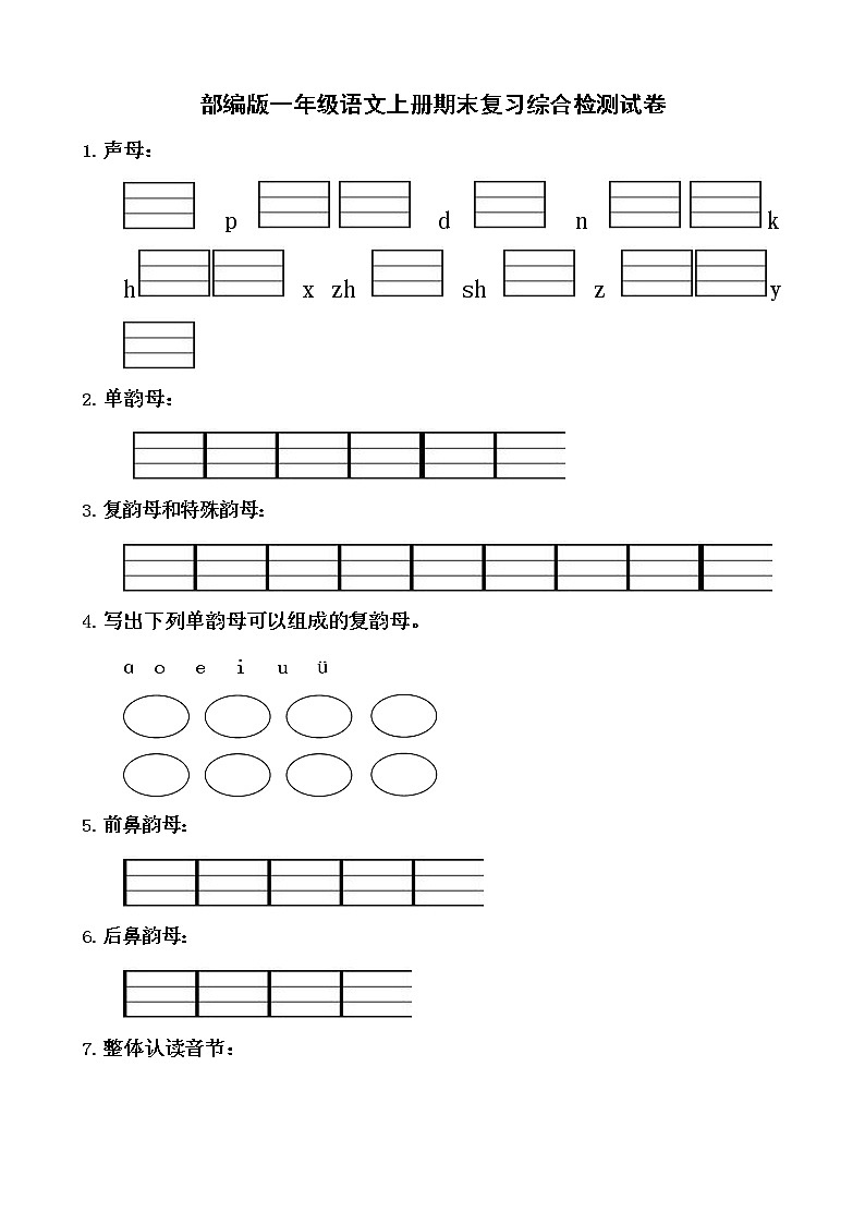 人教部编版一年级语文上册 期末复习综合检测试题测试卷 (2)第1页