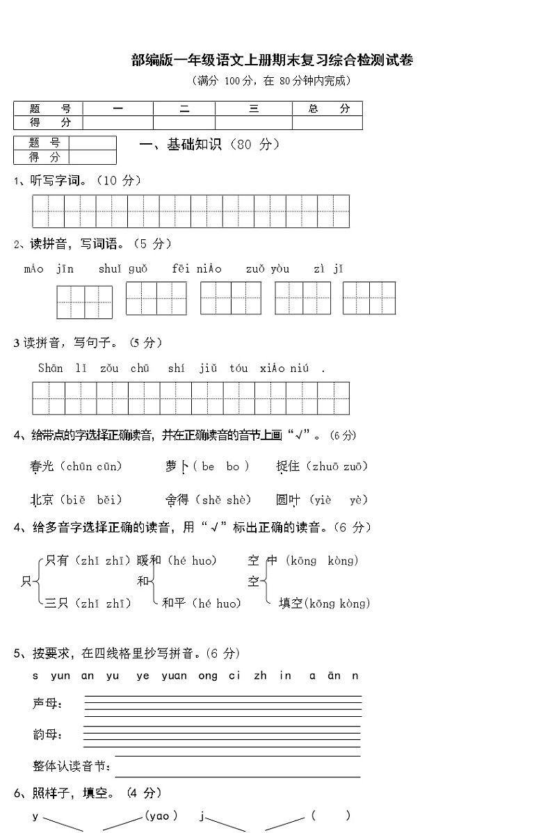 人教部编版一年级语文上册 期末复习综合检测试题测试卷 (22)第1页