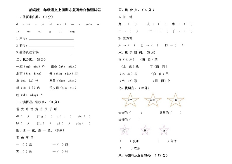 人教部编版一年级语文上册 期末复习综合检测试题测试卷 (21)第1页
