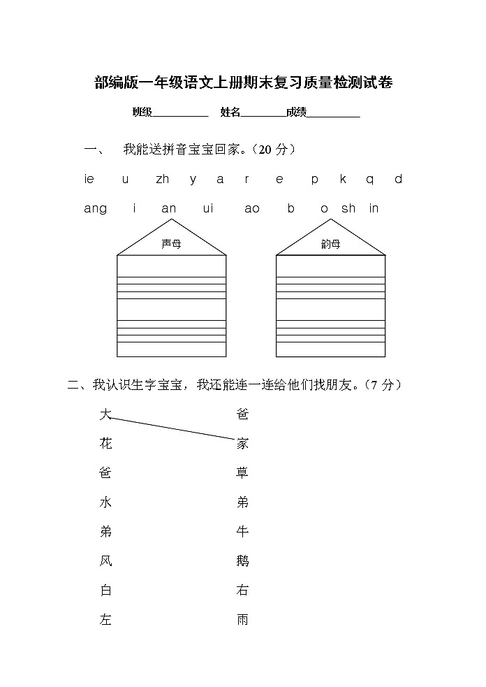 人教部编版一年级语文上册 期末复习质量检测试题测试卷 (12)第1页
