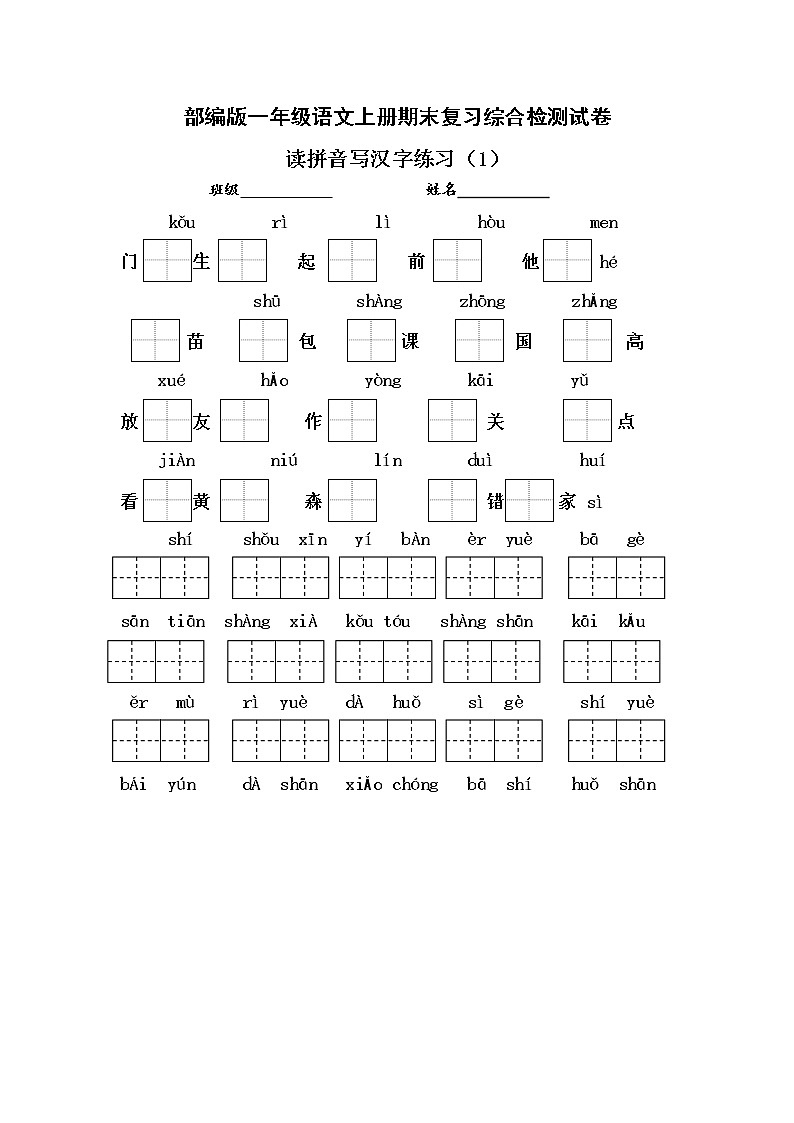 人教部编版一年级语文上册 期末复习综合检测试题测试卷 (60)第1页