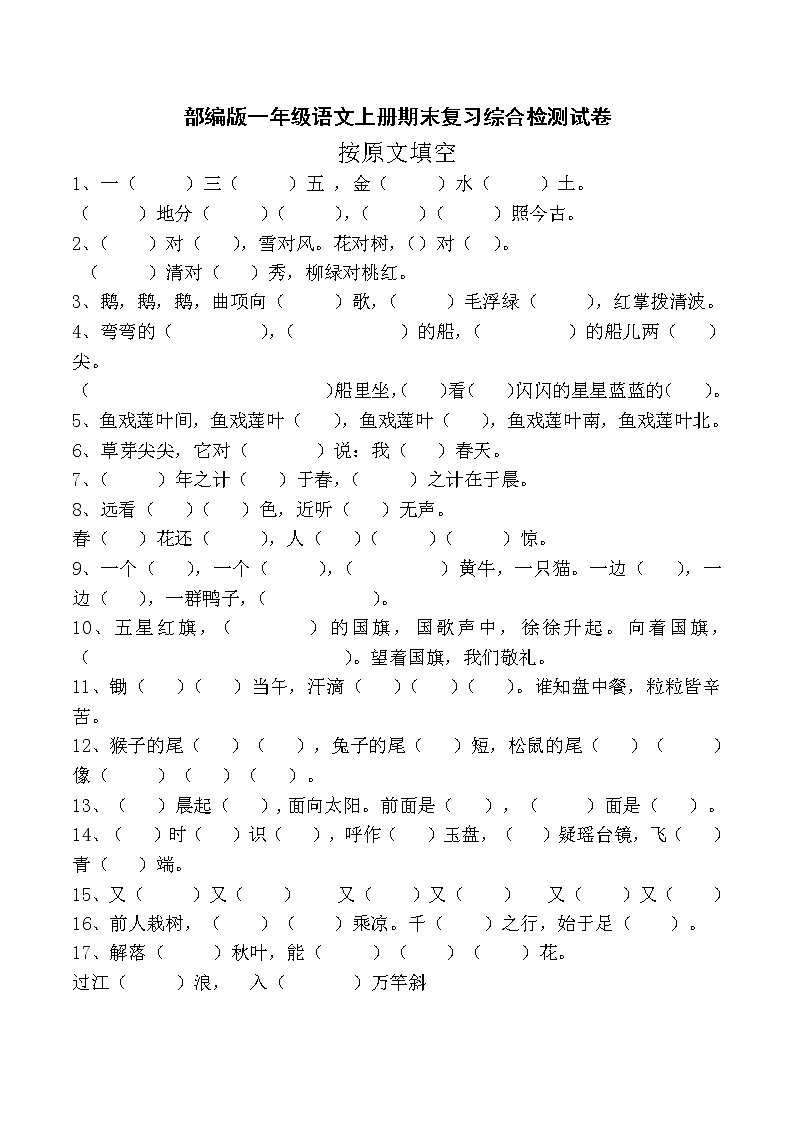 人教部编版一年级语文上册 期末复习综合检测试题测试卷 (12)第1页