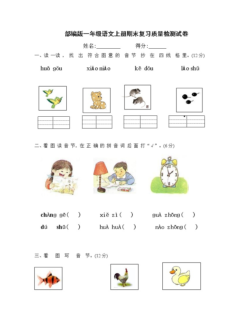 人教部编版一年级语文上册 期末复习质量检测试题测试卷 (16)第1页