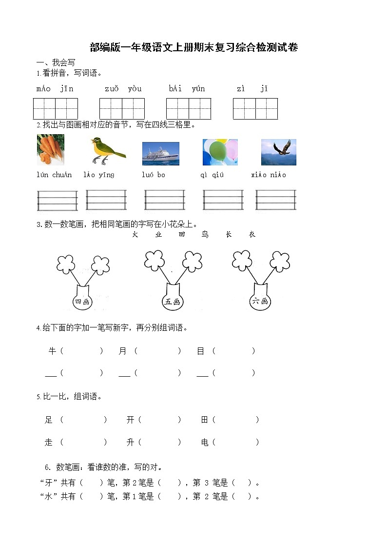 人教部编版一年级语文上册 期末复习综合检测试题测试卷 (54)第1页