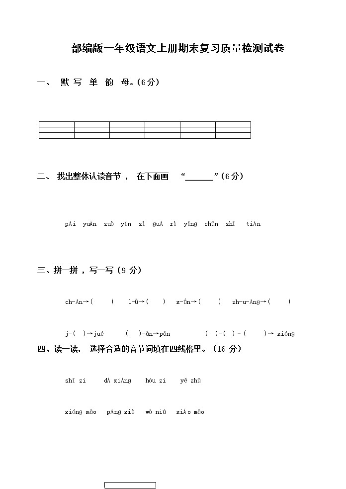 人教部编版一年级语文上册 期末复习质量检测试题测试卷 (3)第1页