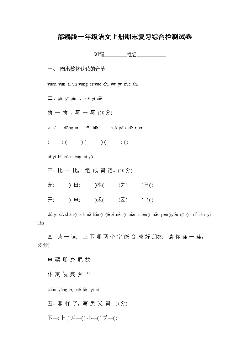 人教部编版一年级语文上册 期末复习综合检测试题测试卷 (28)第1页