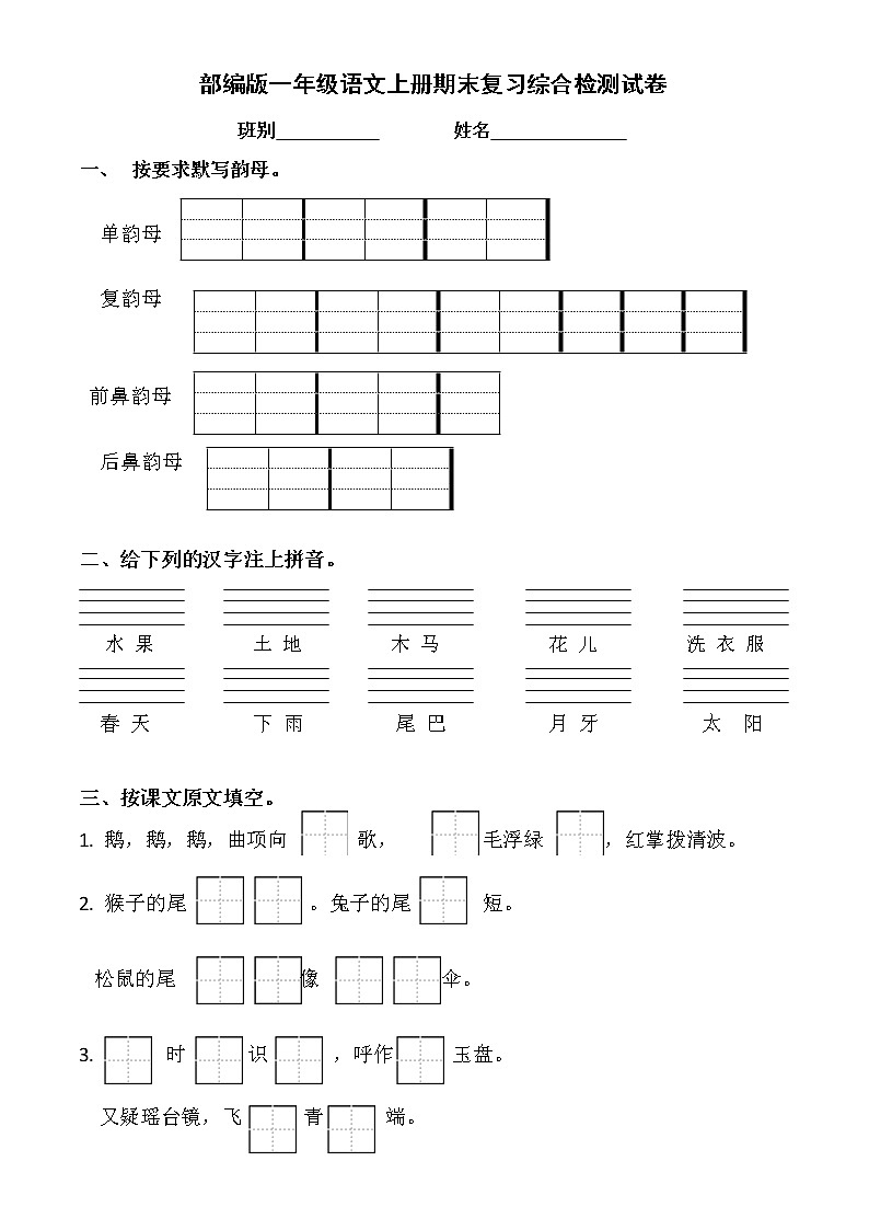 人教部编版一年级语文上册 期末复习综合检测试题测试卷 (1)第1页
