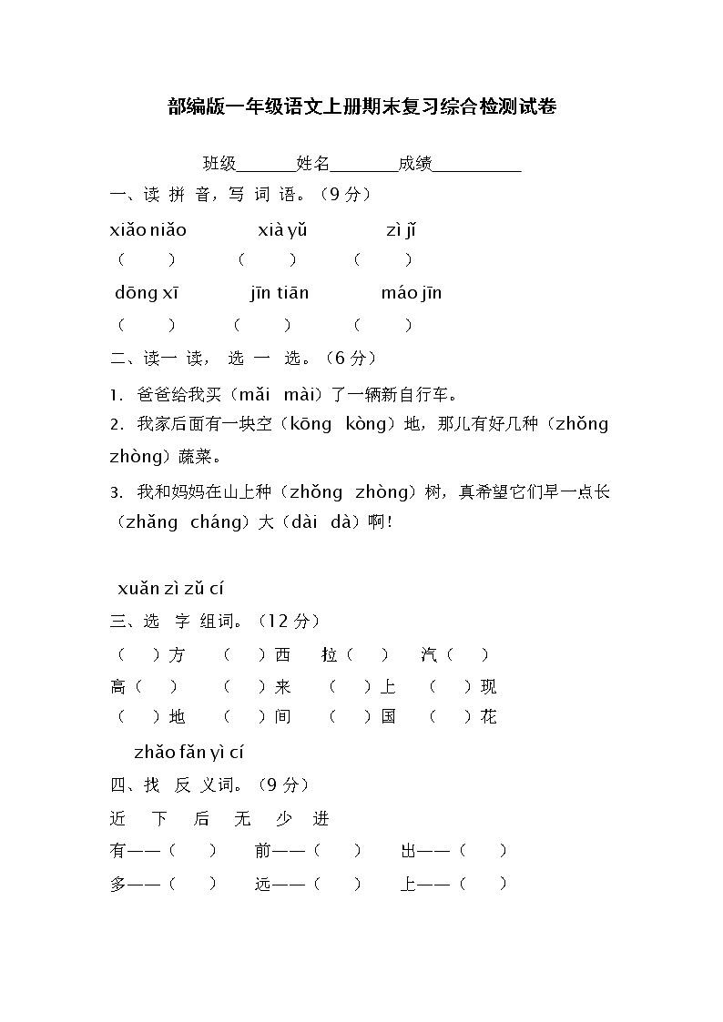 人教部编版一年级语文上册 期末复习综合检测试题测试卷 (14)第1页