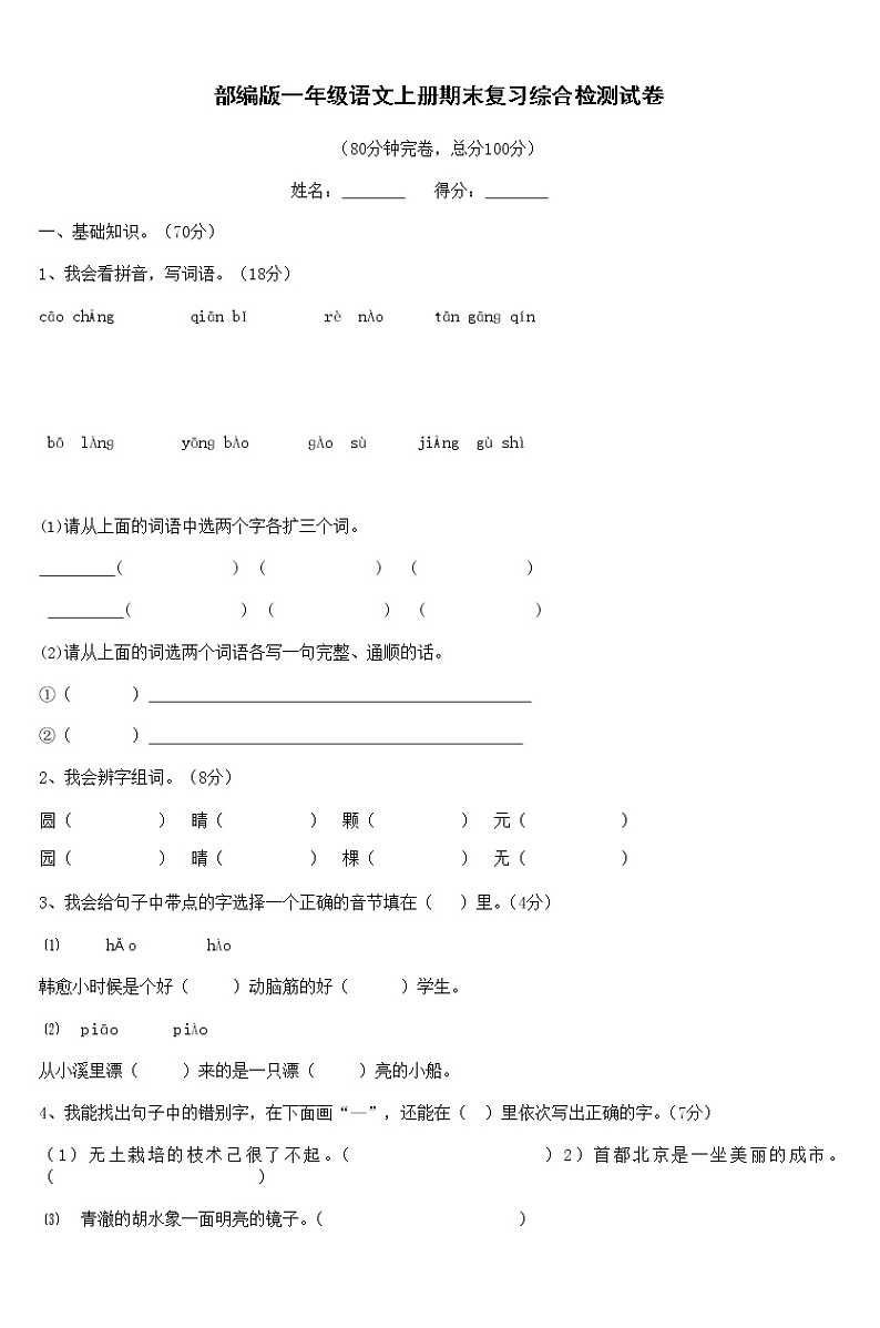 人教部编版一年级语文上册 期末复习综合检测试题测试卷 (32)第3页