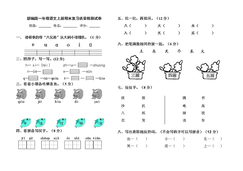 人教部编版一年级语文上册 期末复习质量检测试题测试卷 (10)第1页